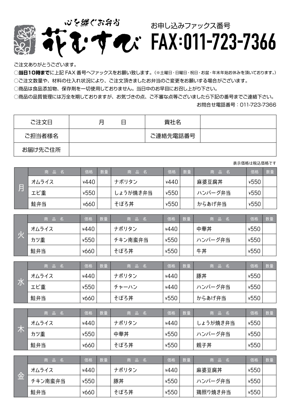 FAXオーダー - 心を絆ぐお弁当 花むすび